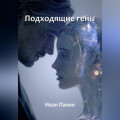Подходящие гены