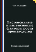 Экстенсивные и интенсивные факторы роста производства