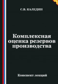 Комплексная оценка резервов производства
