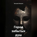 Город забытых душ