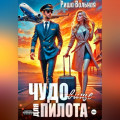 ЧУДОвище для пилота