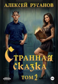 Странная сказка. Том 2