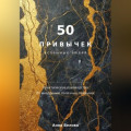 50 привычек  успешных людей