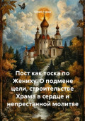 Пост как тоска по Жениху. О подмене цели, строительстве Храма в сердце и непрестанной молитве