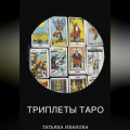 Триплеты таро