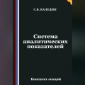 Система аналитических показателей