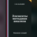 Элементы методики анализа