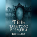 Тень забытого времени