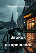 Звонок из прошлого