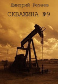 Скважина #9
