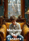 Мальчик без таланта