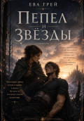Пепел и звёзды