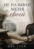 Не называй меня своей