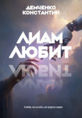 Лиам любит