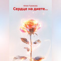 Сердце на диете...