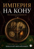 Империя на кону. Как &laquo;лудоманы&raquo; построили всё