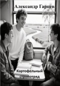 Картофельный стройотряд