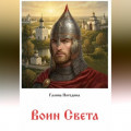 Воин Света