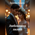 Любовница лилий