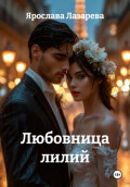 Любовница лилий