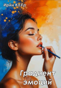 Градиент эмоций