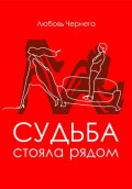 Судьба стояла рядом