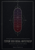 Философия сознательного миротворчества. Герой XXII века: Интегратор.  Практикум для ролевой модели
