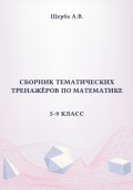 Сборник тематических тренажёров по математике. 5-9 класс. Площади сложных фигур, круга и его сектора