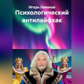 Психологический антилайфхак