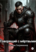 Говорящий с мёртвыми
