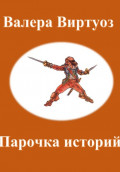 Парочка историй