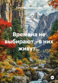 Времена не выбирают - в них живут...