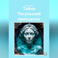 Тайна Тисульской принцессы