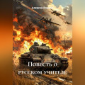 Повесть о русском учителе