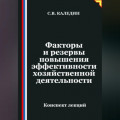 Факторы и резервы повышения эффективности хозяйственной деятельности