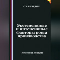 Экстенсивные и интенсивные факторы роста производства