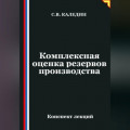 Комплексная оценка резервов производства