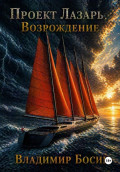 Проект Лазарь. Возрождение