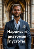 Нарцисс и анатомия пустоты