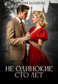 Не одинокие сто лет