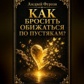 Как бросить обижаться по пустякам?