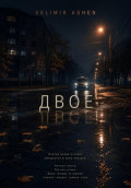 Двое