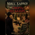 Мисс Харроу и смерть на базаре