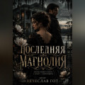 Последняя магнолия