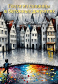 Гости из саванны в бетонных джунглях.  Дети с другой планеты. Книга вторая