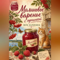 Малиновое варенье с горчинкой
