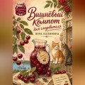 Вишнёвый компот для следователя