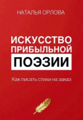 Искусство прибыльной поэзии. Как писать стихи на заказ