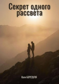 Секрет одного рассвета
