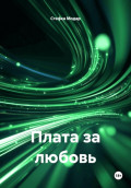 Плата за любовь